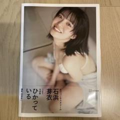虹のコンキスタドール 石浜芽衣 直筆サイン入り1st写真集