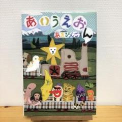 あいうえおん/あき びんご