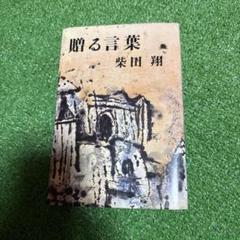 贈る言葉 柴田翔