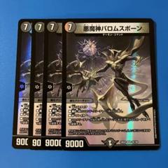 春夏新作モデル 悪魔神 24EX2 デュエマ バロムスポーン メルカリ - 4枚 デュエルマスターズ