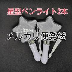 「星型」コンサートライト2個、ペンライト☆彡