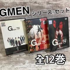 ♦︎新品ケース付き♦︎ Gmen75 シリーズ3作品 レンタルDVD 東映ドラマ