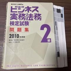 【裁断済】ビジネス実務法務検定試験問題集 2級 2010年度版