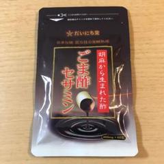ごま酢セサミン
