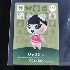 どうぶつの森 amiiboカード ジャスミン