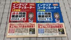 【2025】インテリアコーディネーター過去問題集 上下巻【未使用・書き込みなし】 2025】インテリアコーディネーター過去問題集 上下巻【未使用