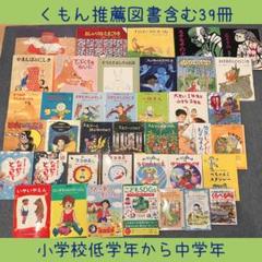 絵本児童書まとめ売りNO.19くもん推薦図書含む39冊セット6歳7歳8