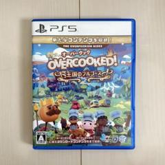 PS5 オーバークック 王国のフルコース