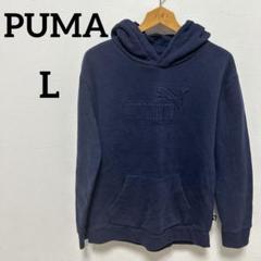 PUMA ネイビー フード付きスウェット 【L】冬秋服