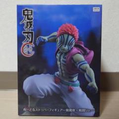 鬼滅の刃 ぬーどるストッパーフィギュア 猗窩座・戦闘 ラウンドワン限定①