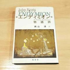 【洋書古書】ジョン・キーツ　エンディミオン　ファクシミリ版 2025年最新】ジョン_キーツの人気アイテム - メルカリ
