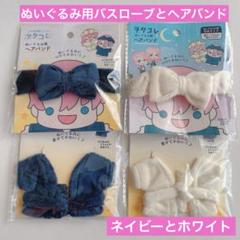 ぬいぐるみ用ヘアバンドバスローブ ネイビーとホワイト 4点 セリアヲタコレお風呂のサムネイル