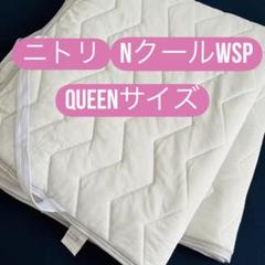 【ニトリ】敷きパッド　Nクールダブルスーパー　WSP クイーンサイズ
