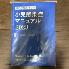 ⦿裁断済 小児感染免疫学 裁断済】小児感染症マニュアル2023 - メルカリ