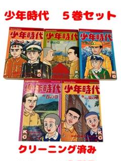 少年時代 5巻セット