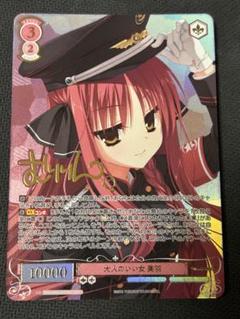 ヴァイスシュヴァルツロゼゆずソフト 大人のいい女 美羽　SECサイン ヴァイス ロゼ ゆずソフト SEC 大人のいい女 美羽 サイン - メルカリ