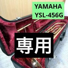 YAMAHA ヤマハ YSL-456G テナーバストロンボーン マウスピース 2025年最新】yamaha ysl-456gの人気アイテム - メルカリ