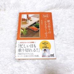 ★最低価格★ 献立作りの「小さなくふう」 : スーパー主婦・足立さんの台所仕事