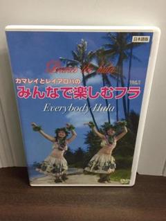 カマレイとレイアロハのみんなで楽しむフラ　Vol.1　DVD　A1