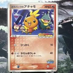 ポケモンカード ポケカ 炎タイプ ③ ポケパークのアチャモ 他1種