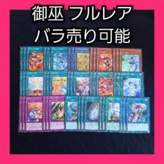 バラ売り可能 遊戯王 御巫 みかんこ デッキパーツ フルレア