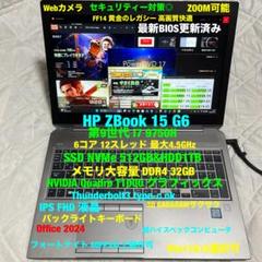 HP ZBook 15G6 第9-i7 SSD&HD1TB★32GB★FF14★