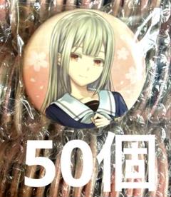 バンドリ Ave Mujica 若葉睦 缶バッジセット　50個 バンドリ Ave Mujica 若葉睦 缶バッジセット 50個 - メルカリ