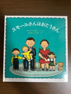 スモールさんはおとうさん