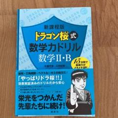 新課程版 ドラゴン桜式 数学力ドリル 数学2・B