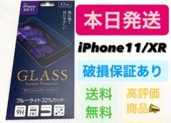 iPhone XR / iPhone 11ガラスフィルム ブルーライトカット