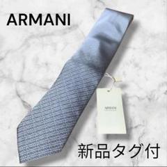 【新品未使用】アルマーニコレッツォーニ　ネクタイ　スクエア柄　タグ付き　水色 新品未使用タグ付】ARMANI アルマーニ ネクタイ シルバー