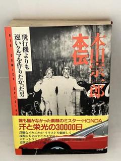 本田宗一郎伝記　アルバム　非売品 m39800547805_1.jpg?1693031919