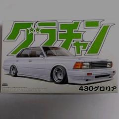 アオシマ グロリアの中古 未使用品を探そう メルカリ