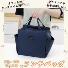 ランチバッグ お弁当 保冷 保温 大容量 ミニトート【ネイビー】