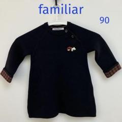 【美品】ファミリア　ニットワンピース 人気定番の - familiar 直近モデル 美USED ニットワンピース