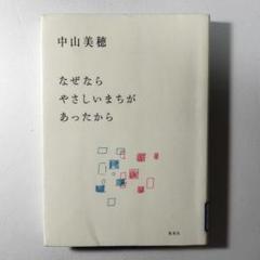 なぜなら やさしいまちが あったから