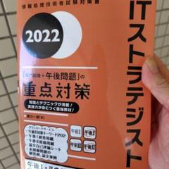 2022 ITストラテジスト「専門知識+午後問題」の重点対策