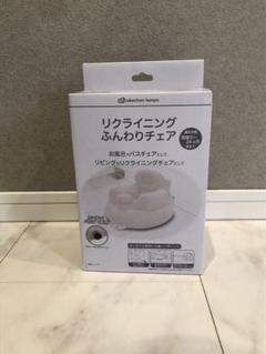 リクライニングふんわりチェア