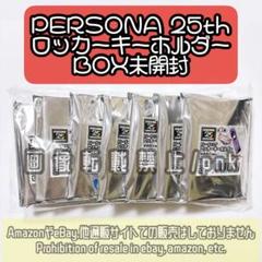 ペルソナ 25th 主人公 ロッカーキーホルダー 1BOX 7種セット 未開封品 ペルソナ 25th 主人公 ロッカーキーホルダー 1BOX 7種セット 未