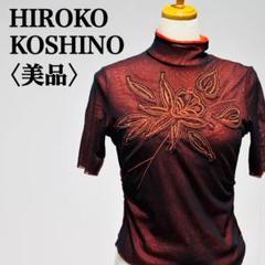 【美品】ヒロココシノ Tシャツ シアーカットソー 半袖 花柄刺繍