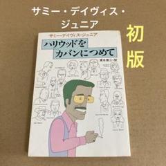 【初版】「ハリウッドをカバンにつめて」サミー・デイヴィス・ジュニア　早川書房のサムネイル