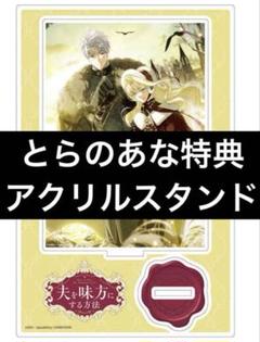 韓国 コミック グッズ『夫を味方にする方法 アクリルスタンド 2