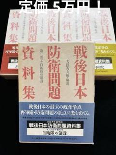 【定価5万円】戦後日本防衛問題資料集 全3巻