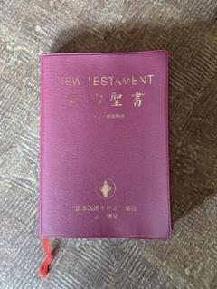 キリスト教 新約聖書