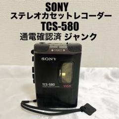 SONY TCS-350 カセットプレーヤー　ジャンク品 通電確認済】【ジャンク】SONY TCS-580ステレオカセット