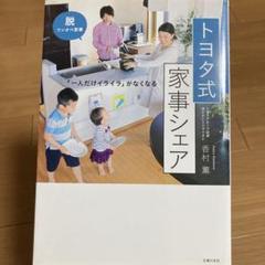 トヨタ式 家事シェア 「一人だけイライラ」がなくなる