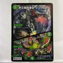 界王類七動目ジュランネル、界王類咆哮目ジュラノキル/ジュラスティックハウル各４枚 界王類咆哮目 ジュラノキル｜ジュラスティック・ハウルの通販 熊
