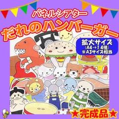 パネルシアター【だれのハンバーガー】完成品（１.４倍）　誕生会　保育教材　夏　１