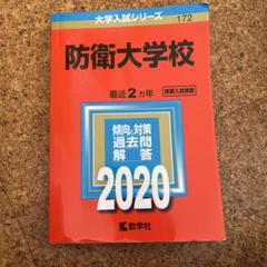 2025年最新】防衛大学校 赤本 2022の人気アイテム - メルカリ