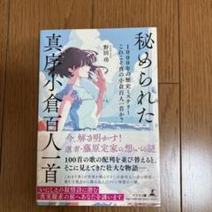 秘められた真序小倉百人一首 1000年の歴史ミステリーこれこそ真の小倉百人一首…